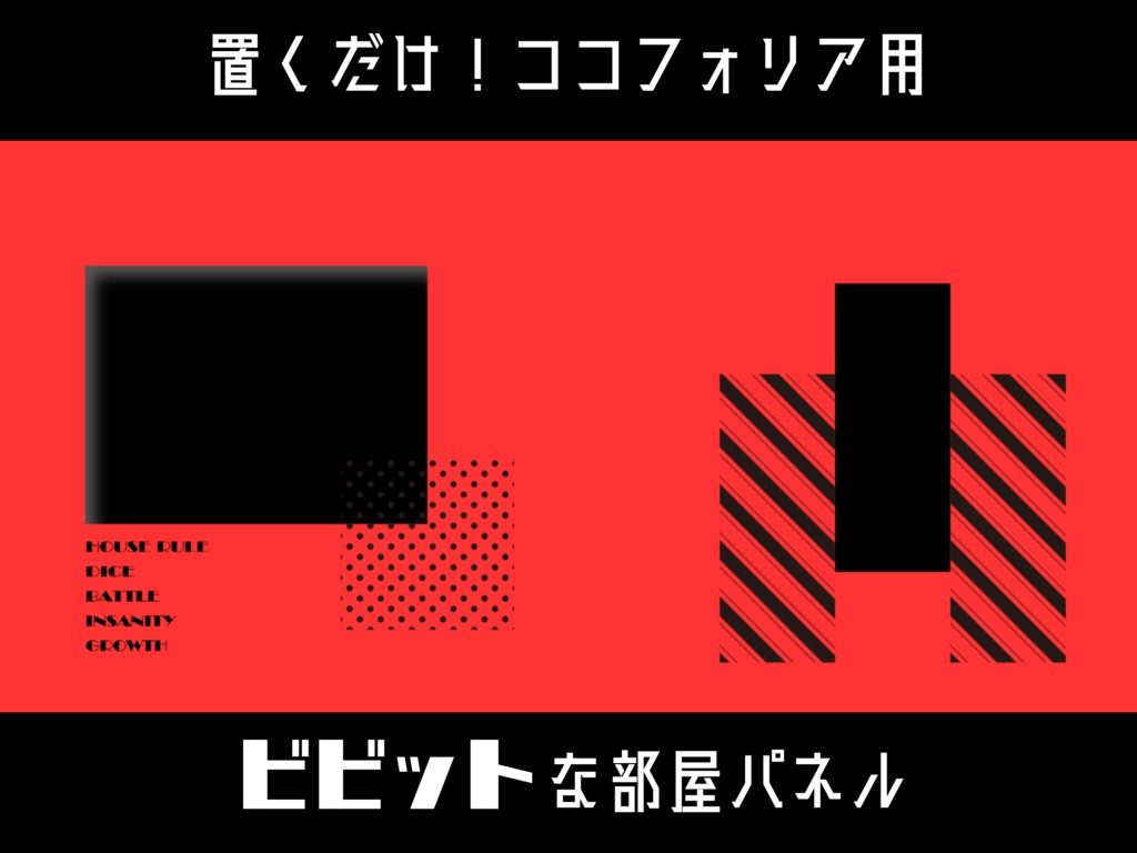 【無料/投げ銭】置くだけ!ココフォリア用ビビットな部屋パネル