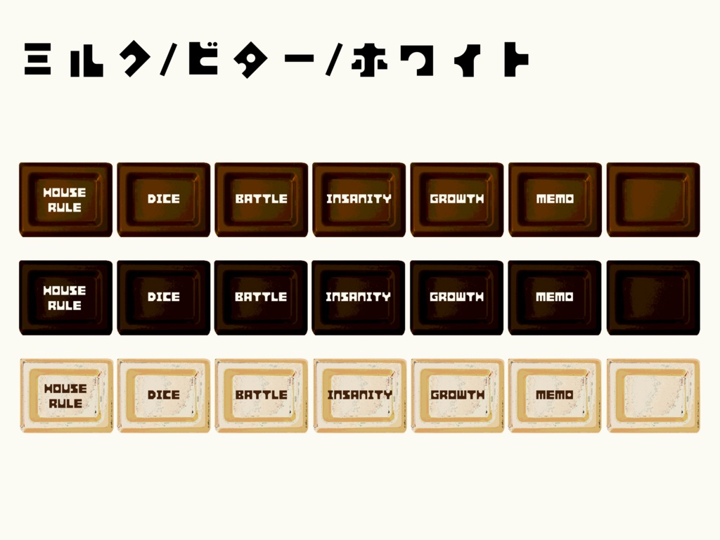 【無料】ココフォリア用 チョコレートなハウスルール素材
