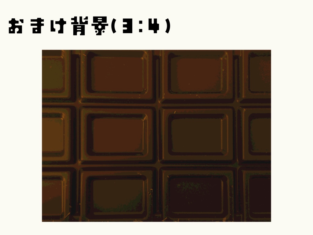 【無料】ココフォリア用 チョコレートなハウスルール素材