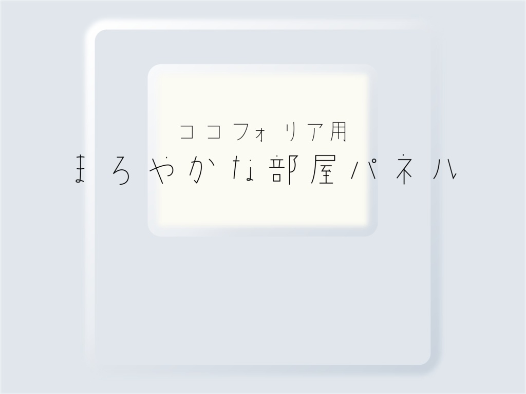 【無料／投げ銭】ココフォリア用 まろやかな部屋パネル