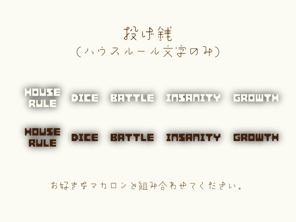 【無料/投げ銭】ココフォリア用 マカロンなハウスルール素材