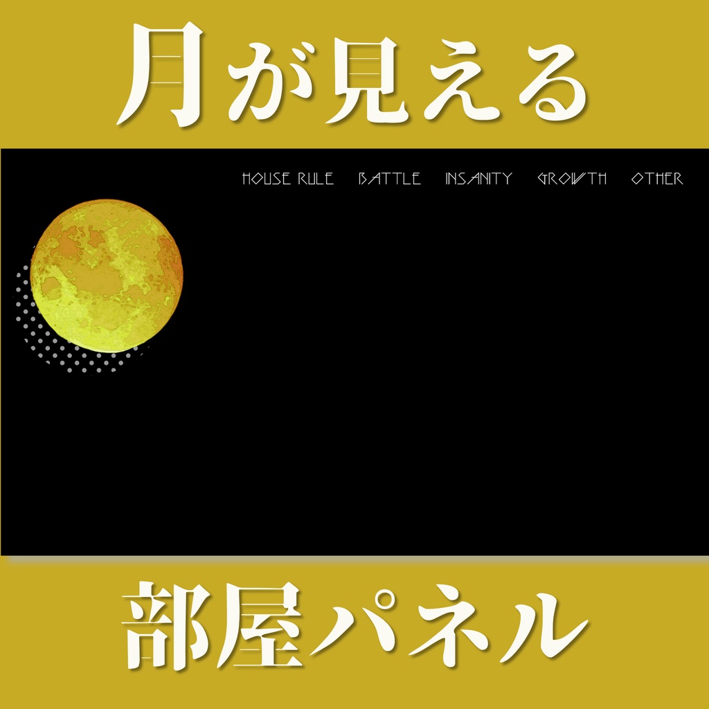 無料／投げ銭】ココフォリア用 月が見える部屋パネル 今針の裁縫箱 BOOTH