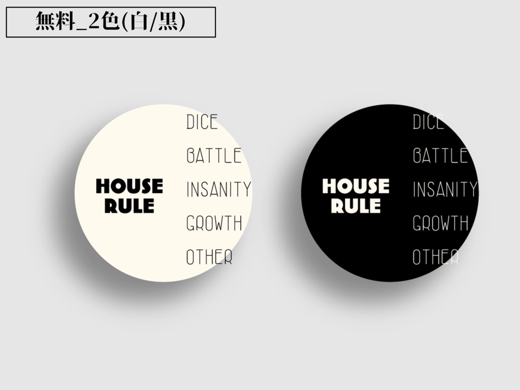 【無料/投げ銭】置くだけ ワンプレートなハウスルール素材