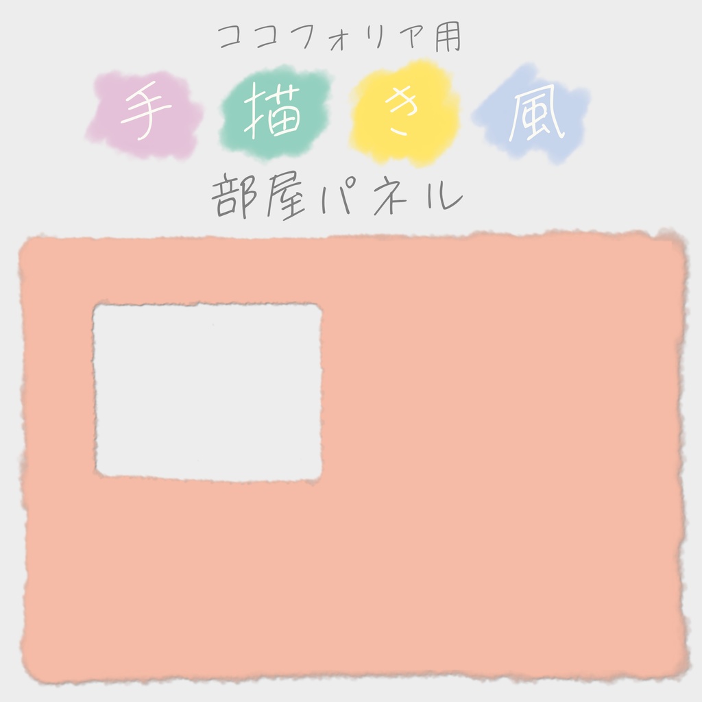 【無料/投げ銭】ココフォリア用 手描き風部屋パネル素材