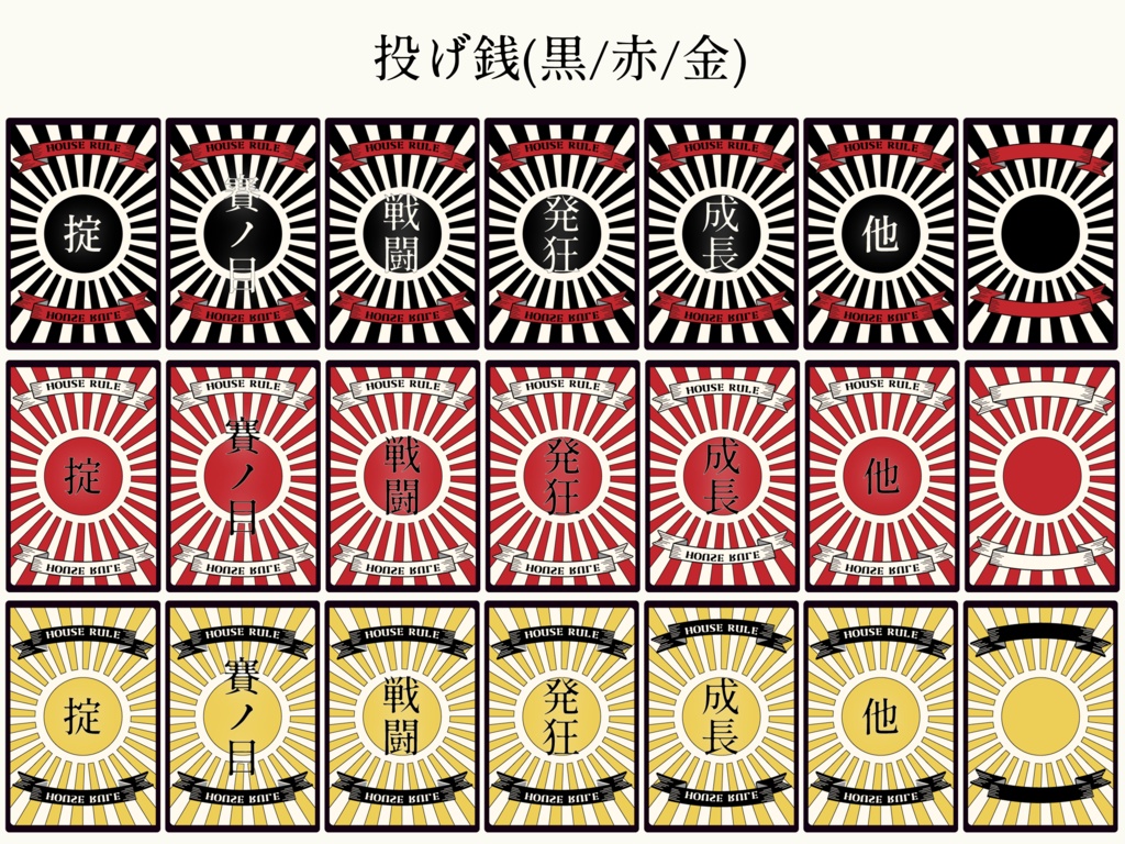 【無料/投げ銭】ココフォリア用 日の丸なハウスルール素材