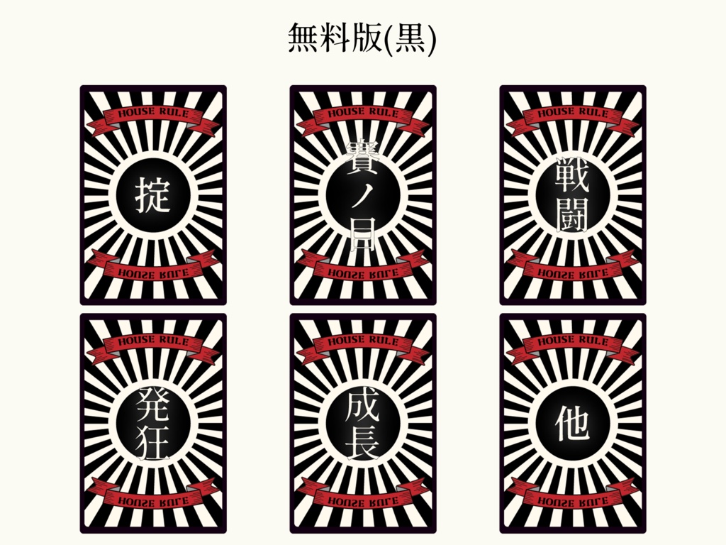 【無料/投げ銭】ココフォリア用 日の丸なハウスルール素材