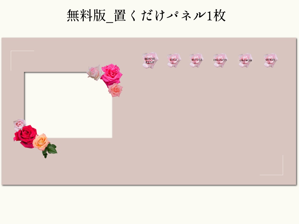 【無料/投げ銭】ココフォリア用 薔薇な部屋素材