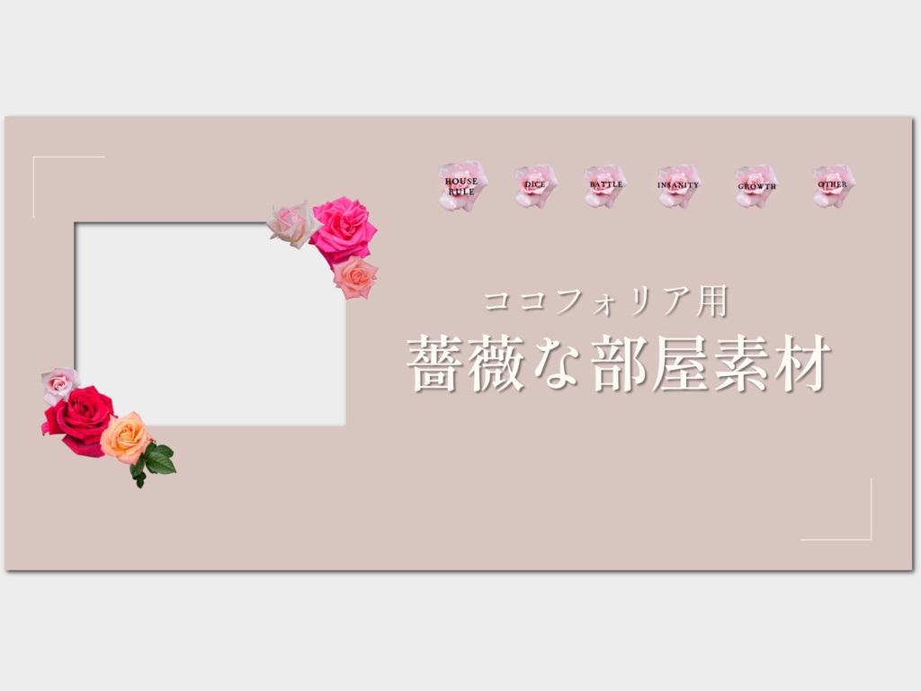 【無料／投げ銭】ココフォリア用 薔薇な部屋素材