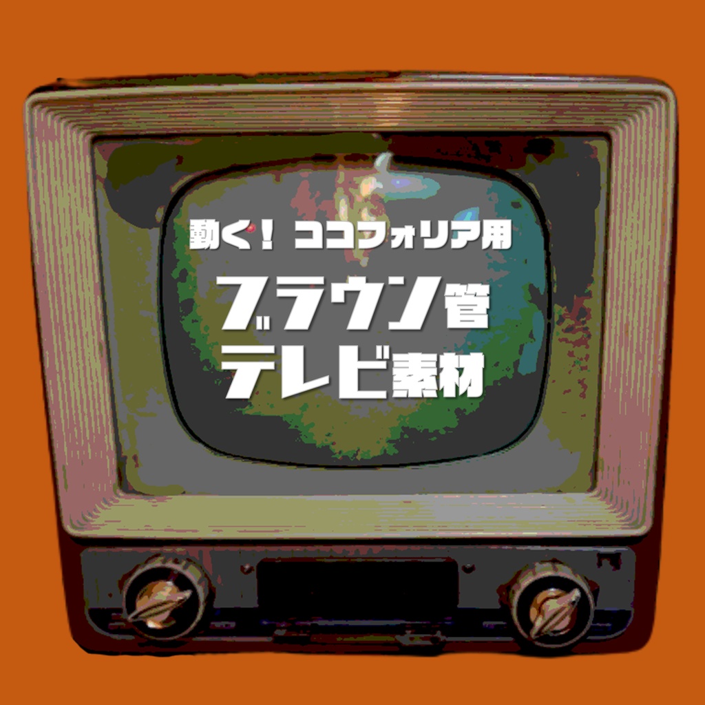 一部無料 動く ココフォリア用ブラウン管テレビ素材 今針の裁縫箱 Booth