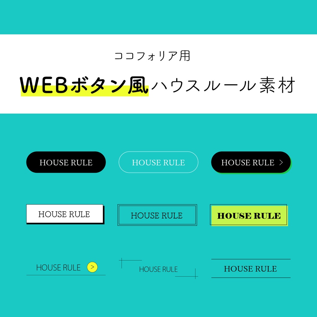 【無料】ココフォリア用WEBボタン風ハウスルール素材