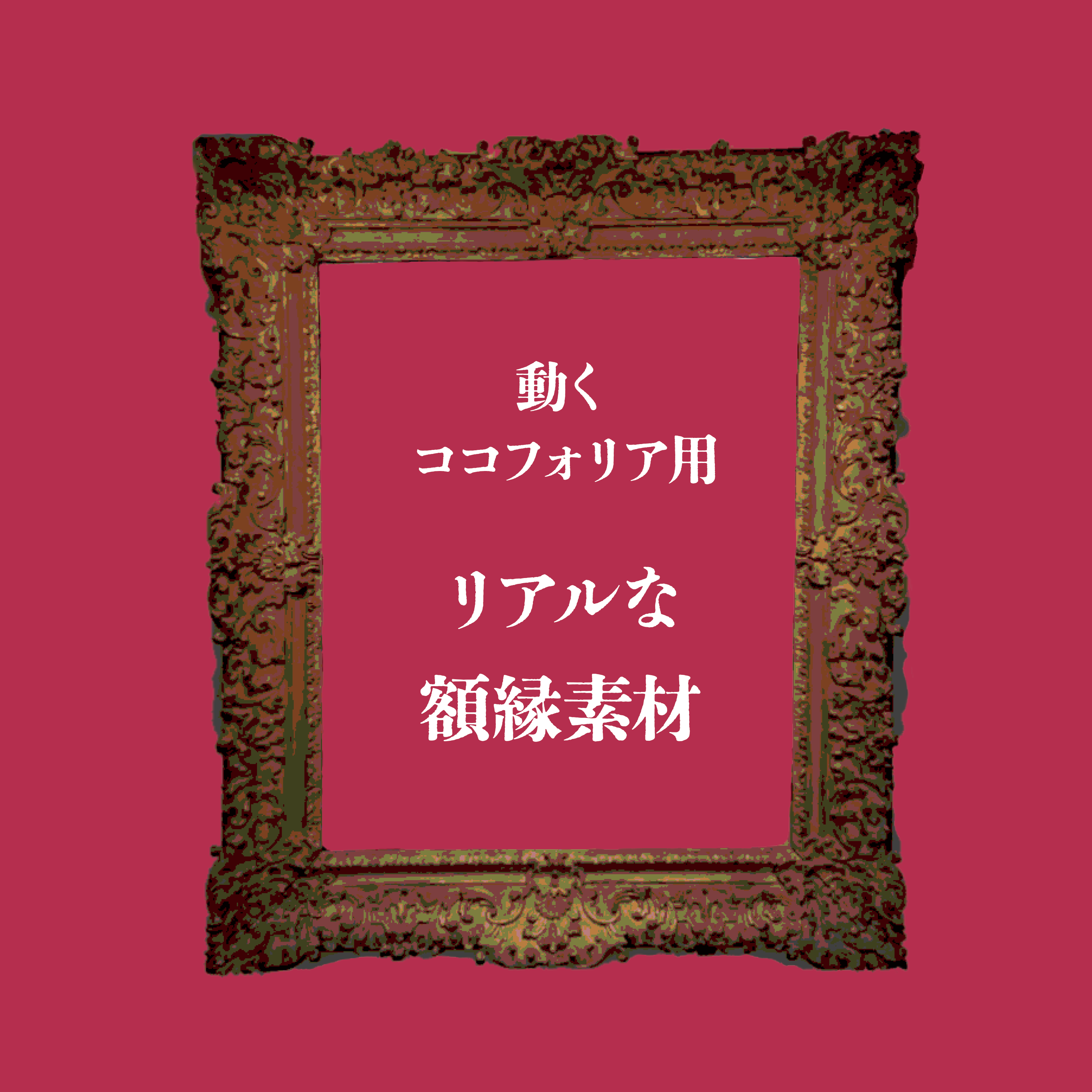 【一部無料】動く ココフォリア用リアルな額縁素材 - 今針の裁縫箱 - BOOTH