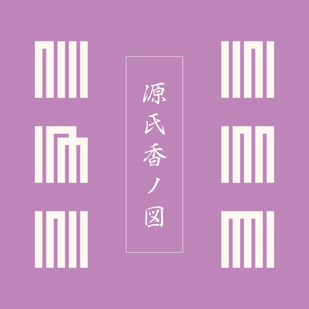 【無料／投げ銭】源氏香ノ図【ココフォリア用】