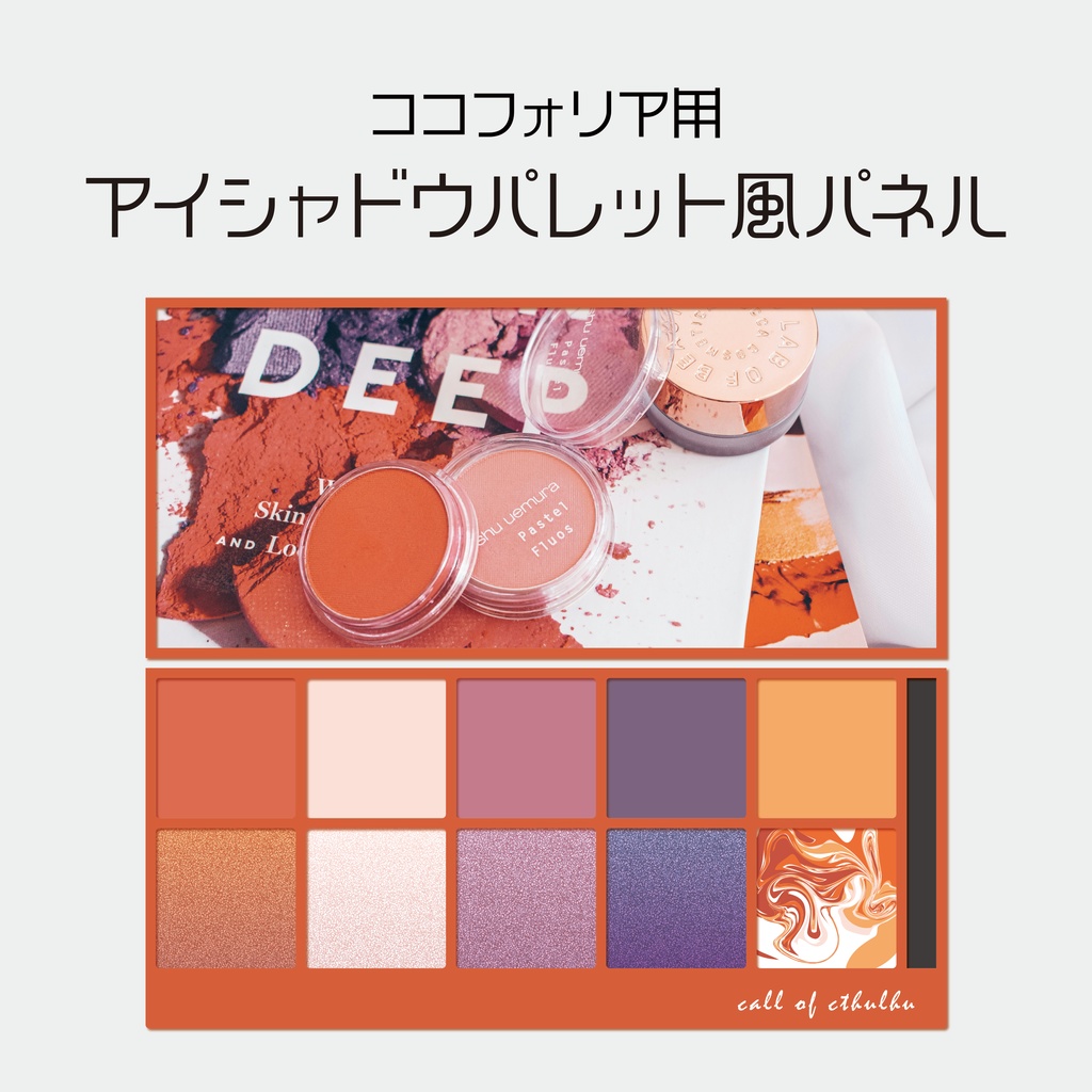 【無料／投げ銭】ココフォリア用アイシャドウパレット風部屋パネル