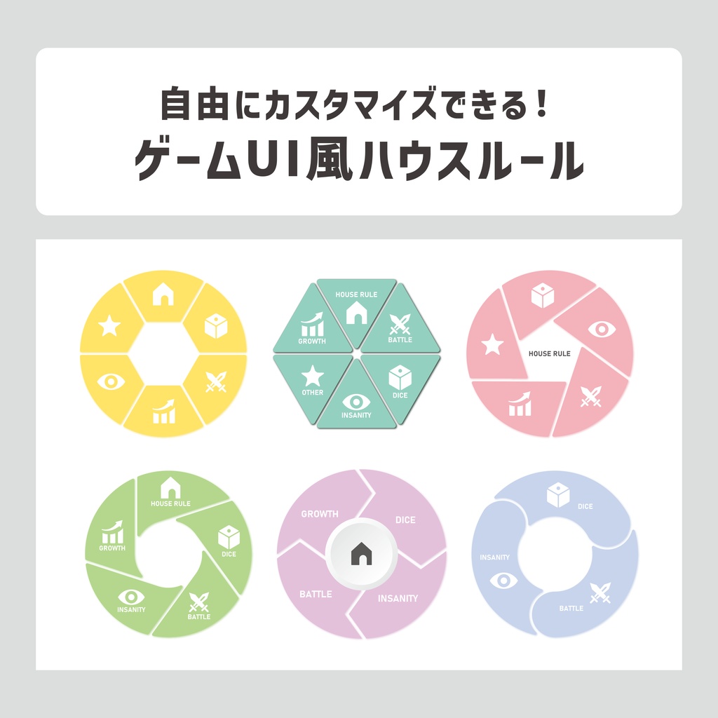 【無料／投げ銭】カスタム自由！ゲームUI風ハウスルール【ココフォリア用】