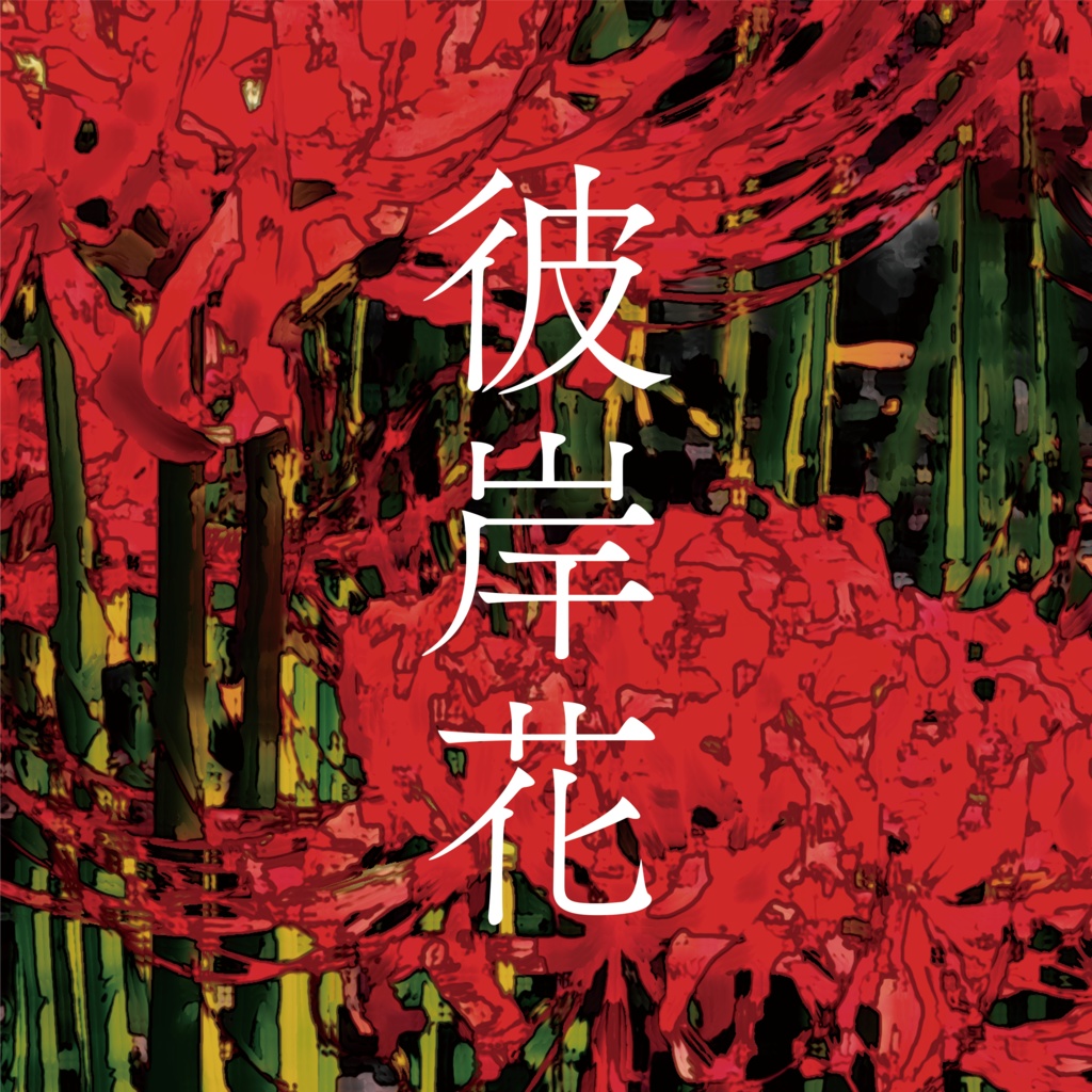 【無料／投げ銭】ココフォリア用部屋パネル_季節の花シリーズ_彼岸花