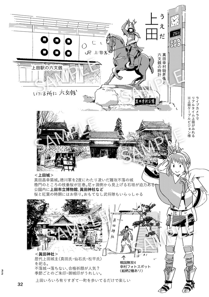 まるっとさなだ