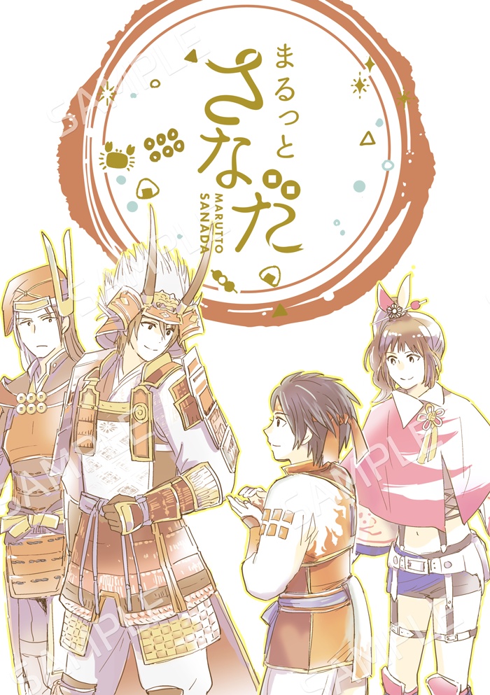 まるっとさなだ