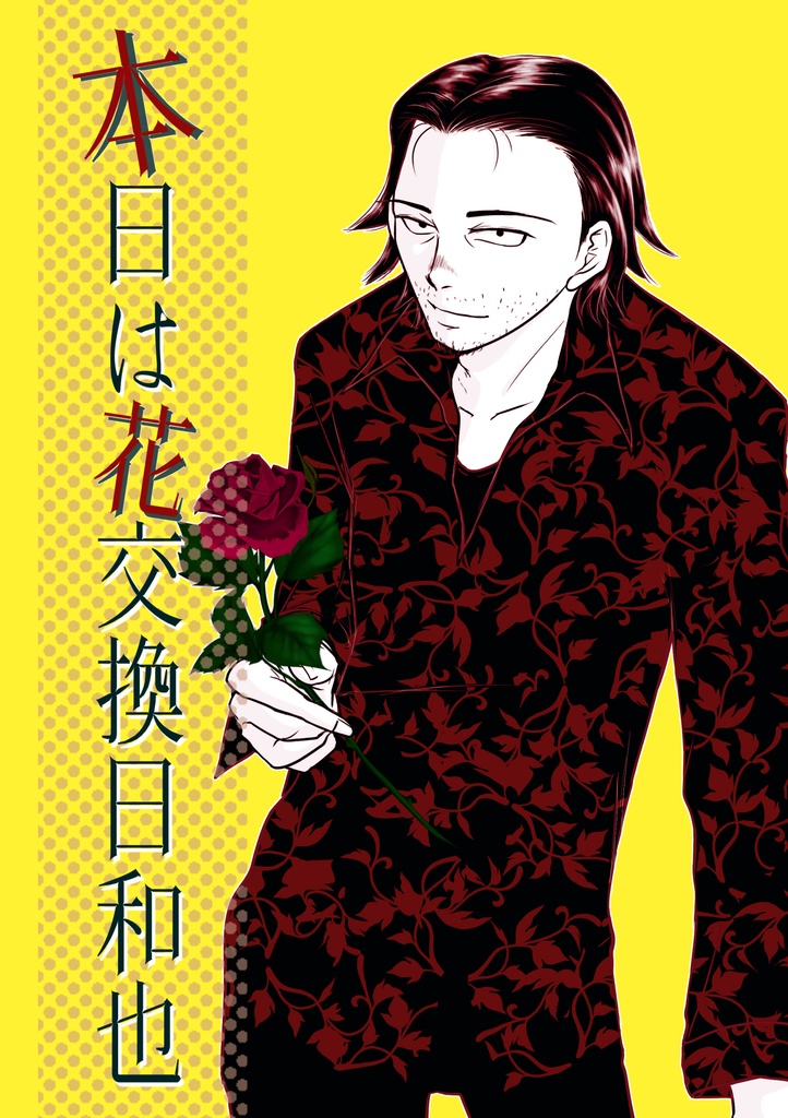 【一次創作】【男×女】本日は花交換日和也