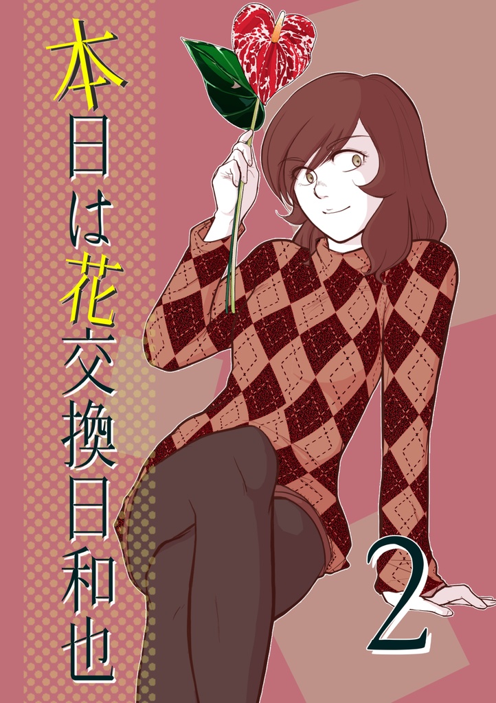 【一次創作】【男×女】本日は花交換日和也 2