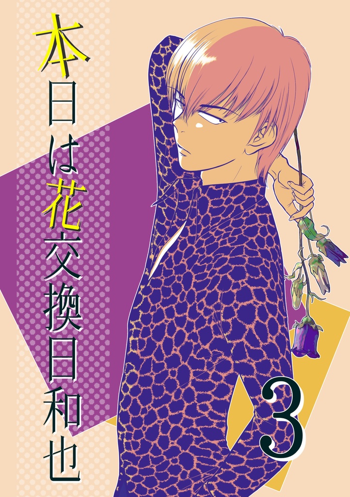 【一次創作】【男×女】本日は花交換日和也 3