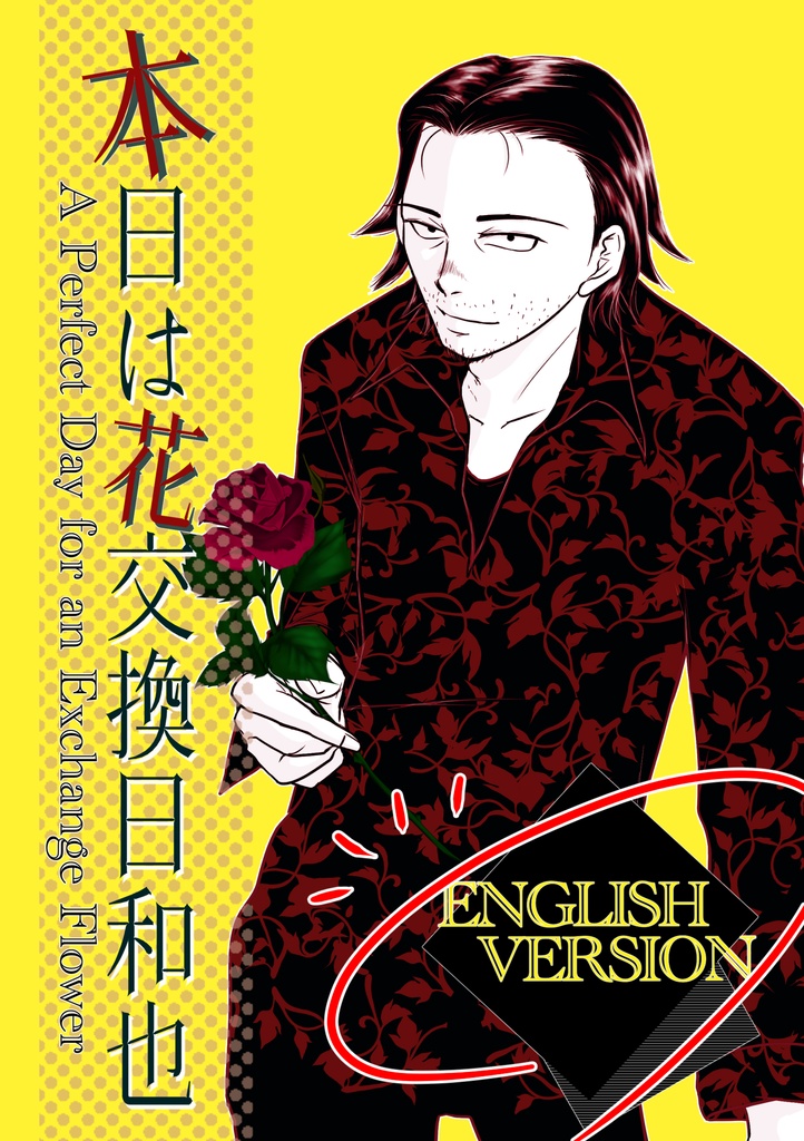 ※英語版※【一次創作】【男×女】本日は花交換日和也