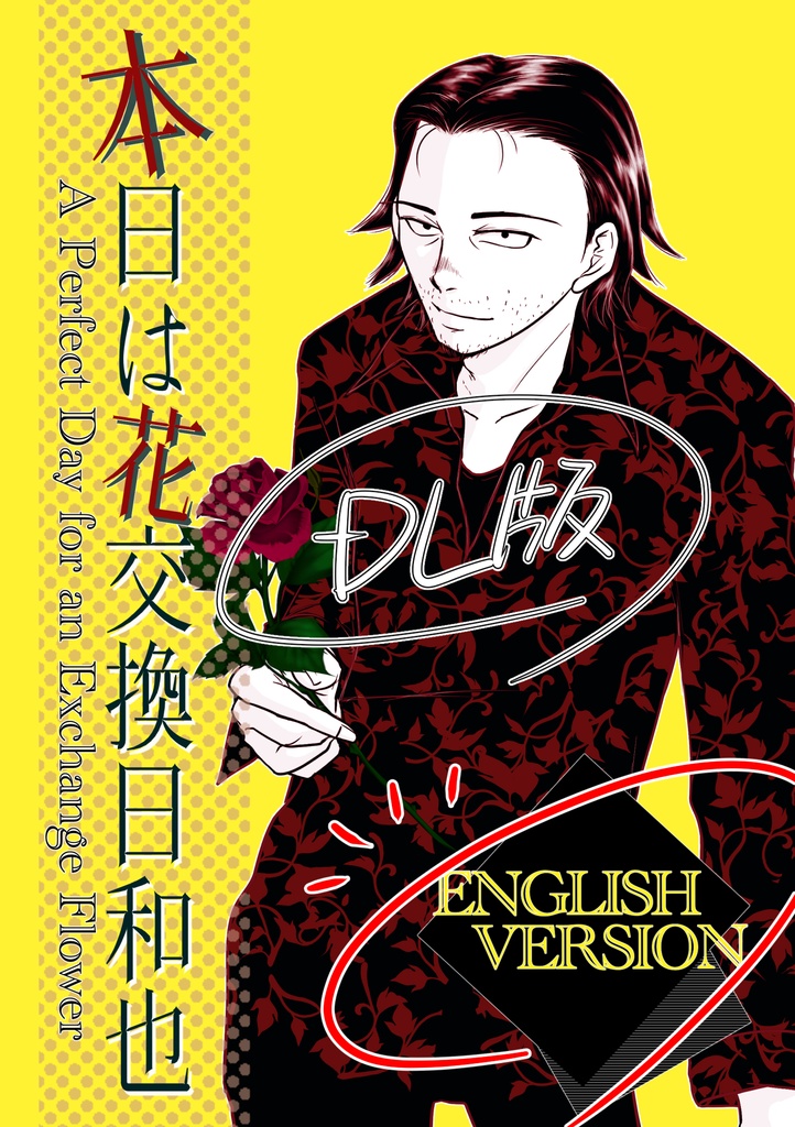 ※英語DL版※【男×女】【一次創作】本日は花交換日和也