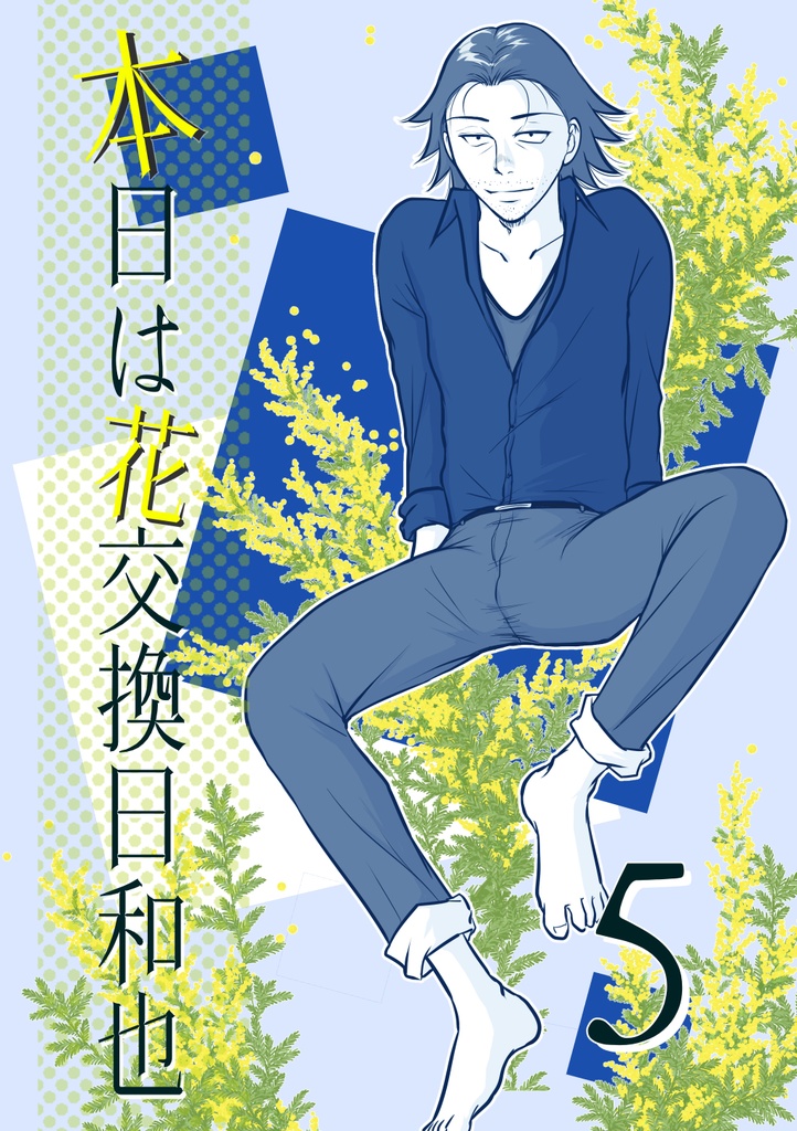 【一次創作】【男×女】本日は花交換日和也 5