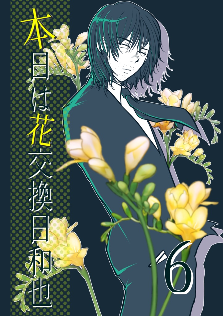 【一次創作】【男×女】本日は花交換日和也 6