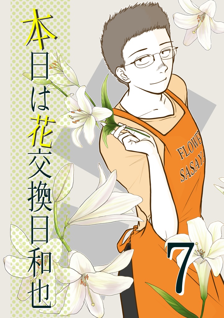 【一次創作】【男×女】本日は花交換日和也 7