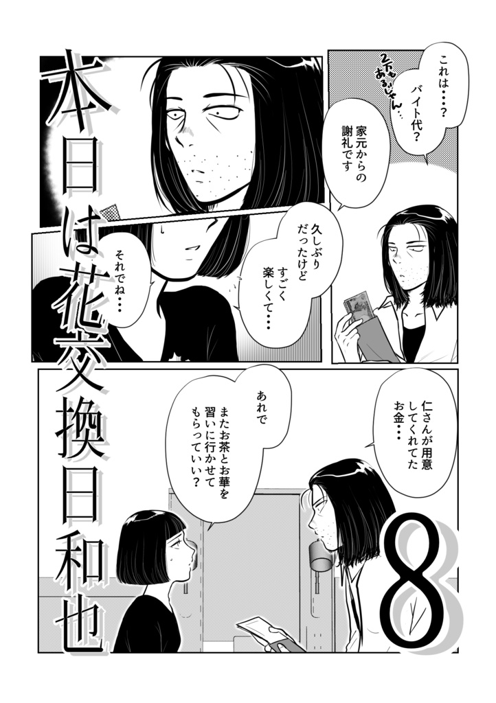 【一次創作】【男×女】本日は花交換日和也 8