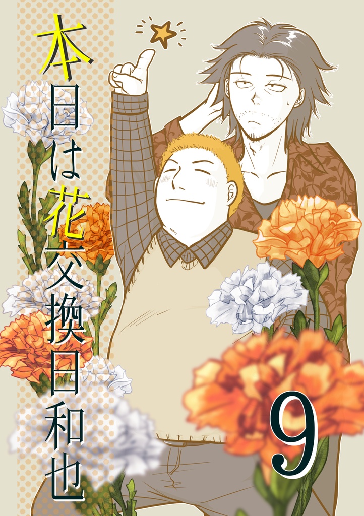 【一次創作】【男×女】本日は花交換日和也 9