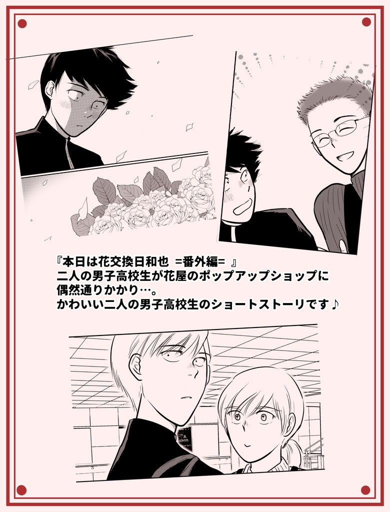 【一次創作】青年は夕焼け空に恋するか 《本日は花交換日和也 =番外編=》