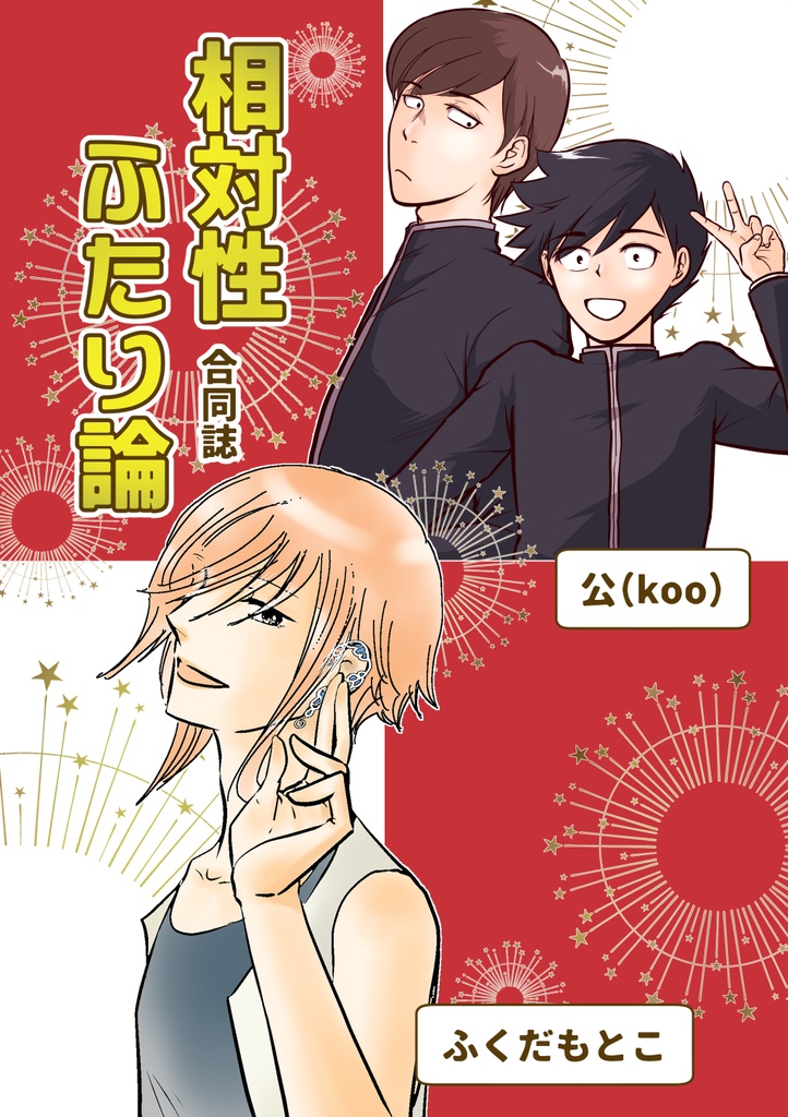 【一次創作】相対性ふたり論 《ふくだもとこ・公(koo) 合同誌》