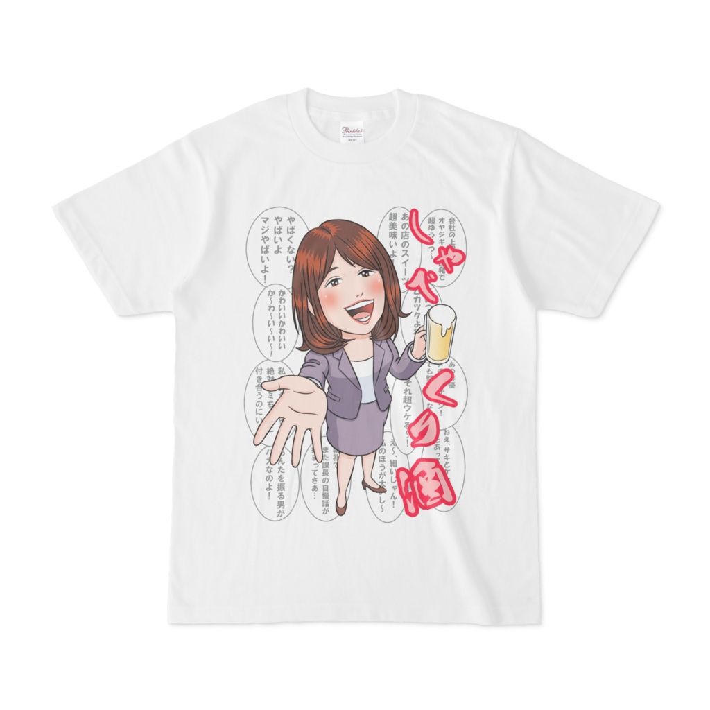 酒Tシャツ「しゃべくり酒」