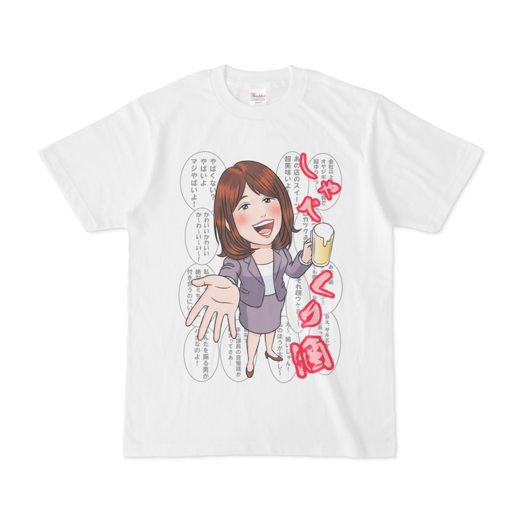 酒Ｔシャツ「しゃべくり酒」