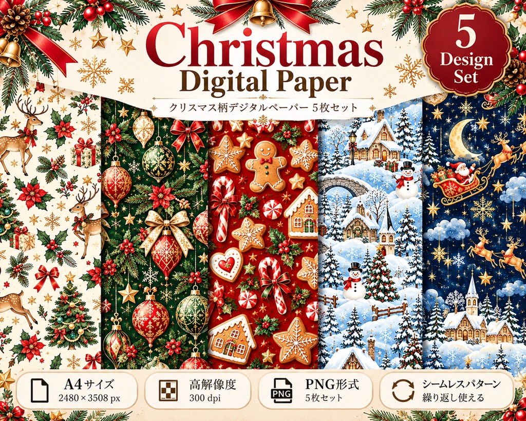 クリスマス柄デジタルペーパー5枚セット