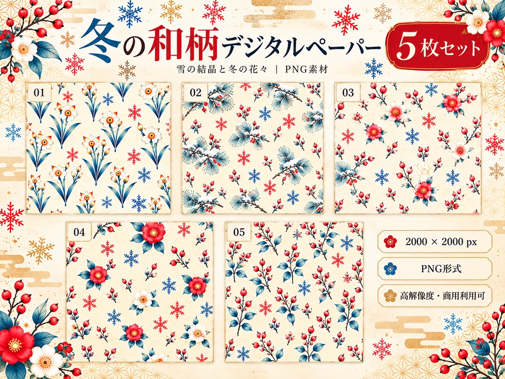 冬の和柄デジタルペーパー5枚セット｜雪の結晶・冬の花・松・赤い実｜PNG素材