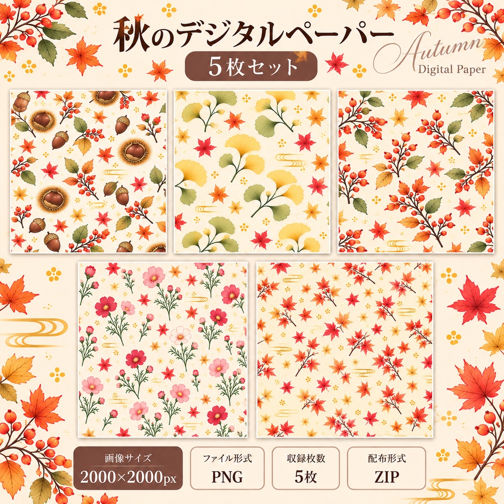 秋のデジタルペーパー5枚セット｜紅葉・イチョウ・栗・コスモス｜PNG素材