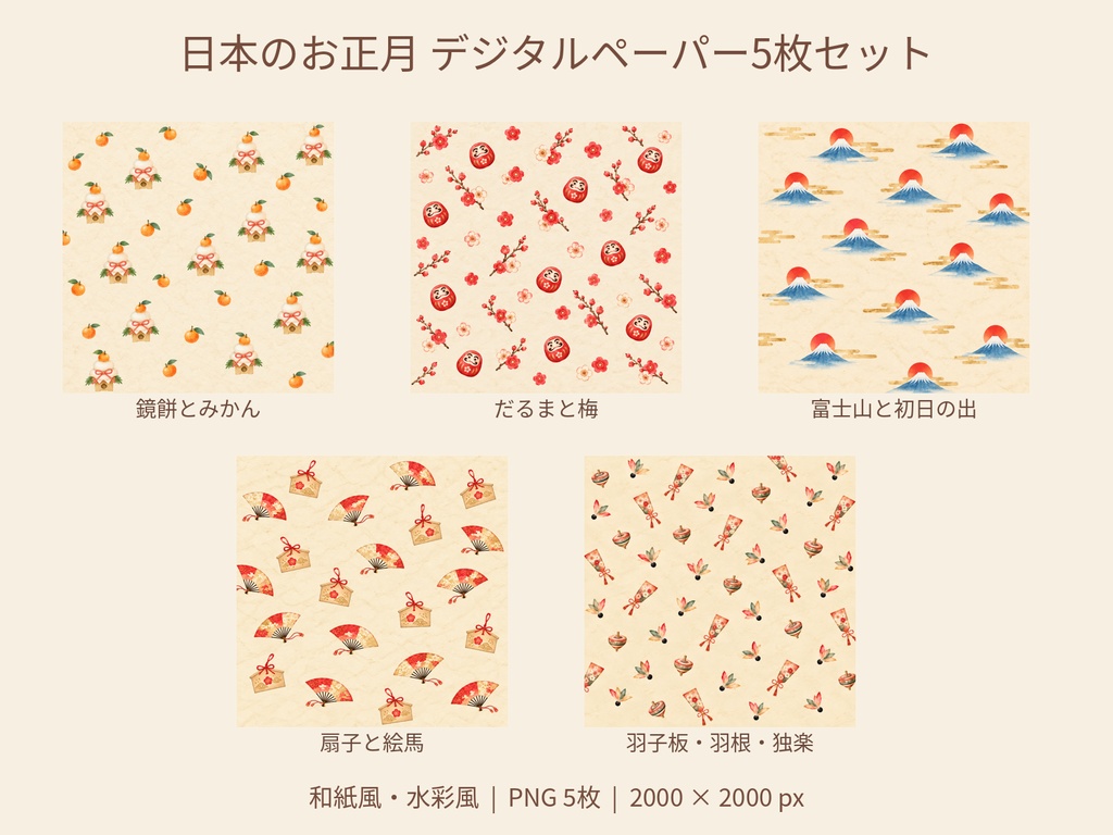 日本のお正月 デジタルペーパー5枚セット｜和紙風・水彩風｜2000×2000px PNG素材