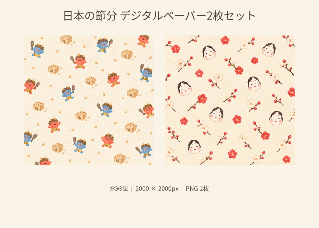 日本の節分 デジタルペーパー2枚セット｜赤鬼・青鬼・お多福・梅｜水彩風・和柄素材