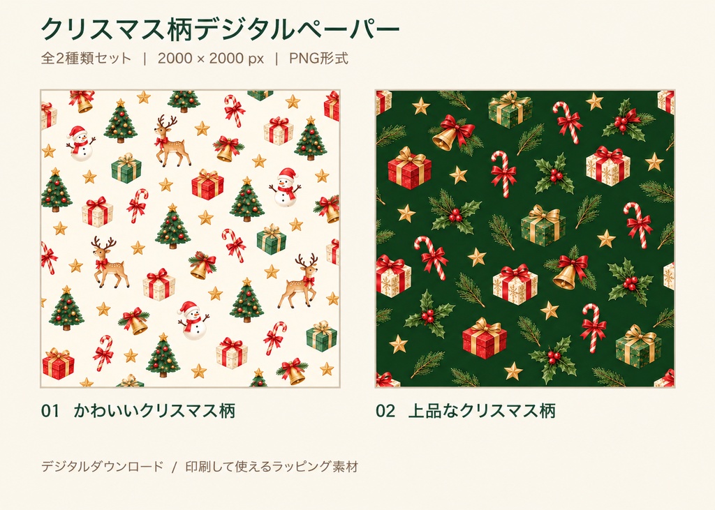 クリスマス柄デジタルペーパー2枚セット｜ラッピング・包装紙向け