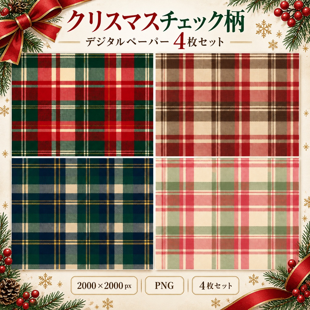 クリスマスチェック柄 デジタルペーパー4枚セット｜タータンチェック・PNG素材