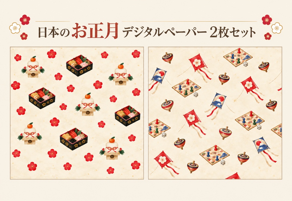 日本のお正月 デジタルペーパー2枚セット｜和紙風・鏡餅・お正月遊び