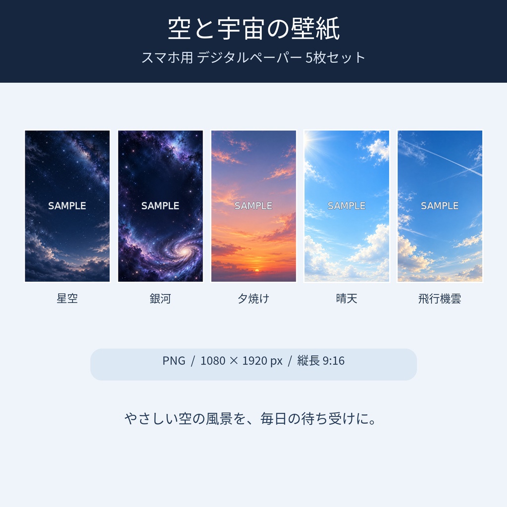 空と宇宙の癒やし壁紙 5枚セット｜スマホ待ち受け・デジタルペーパー