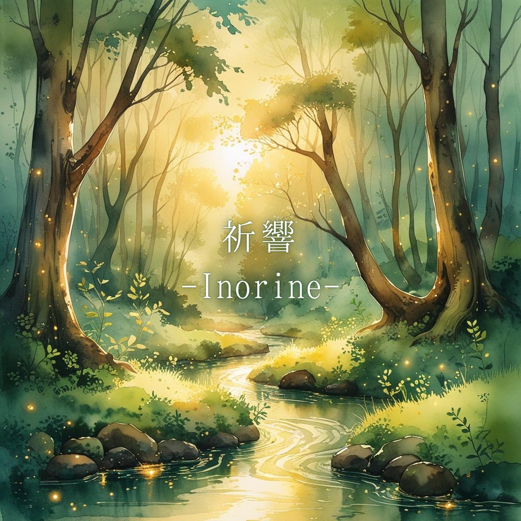 祈響-Inorine-