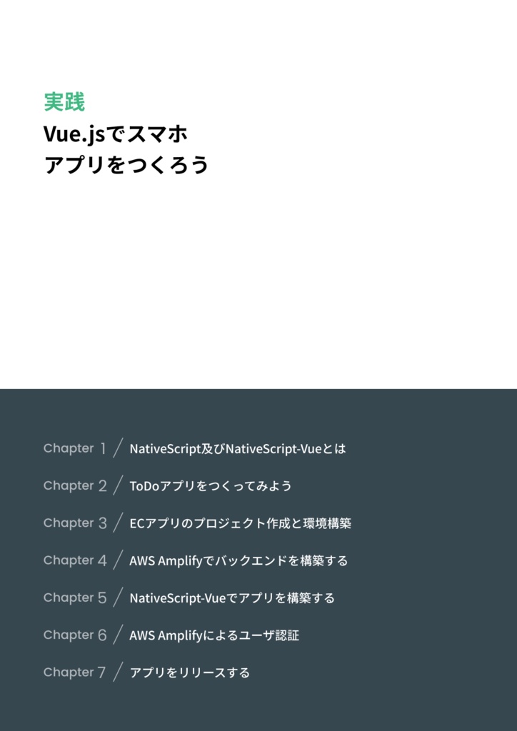 実践 Vue.jsでスマホ アプリをつくろう