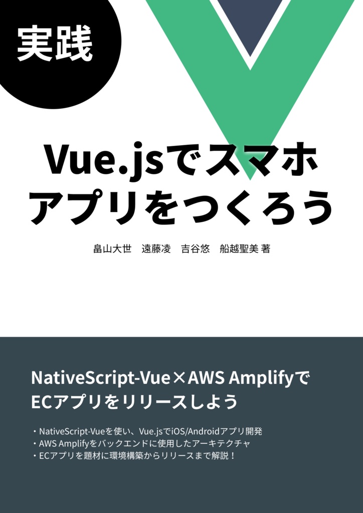 実践 Vue.jsでスマホ アプリをつくろう