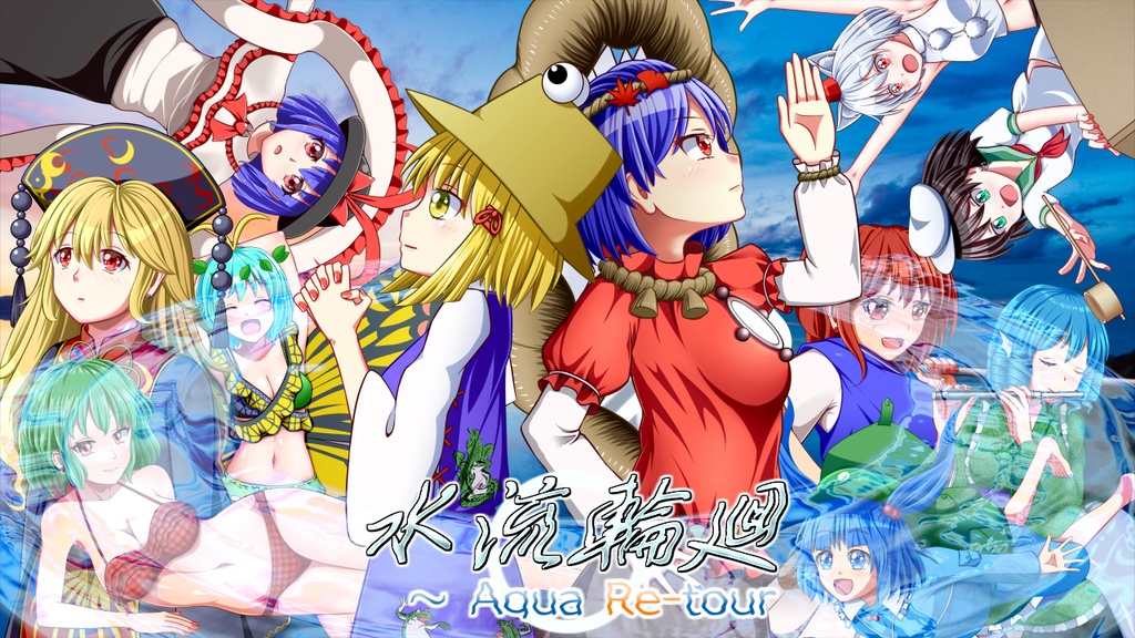 水流輪廻　～ Aqua Re-tour