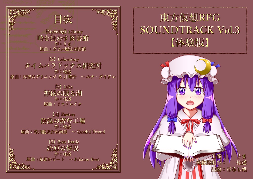 東方仮想RPG SOUNDTRACK Vol.3 【体験版】