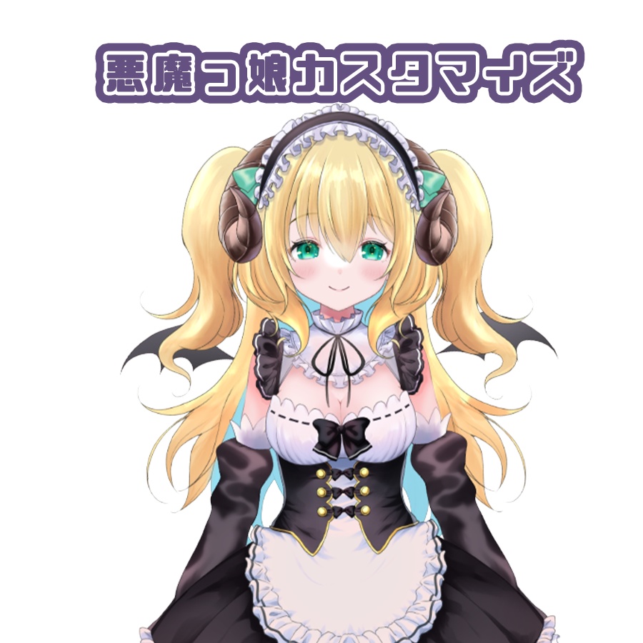 【猫耳 悪魔角】いっぱいカスタムできちゃう「めいどメイド」